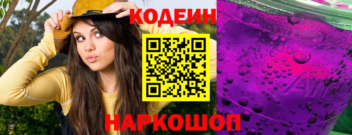 Кодеин Purple Drank Чита